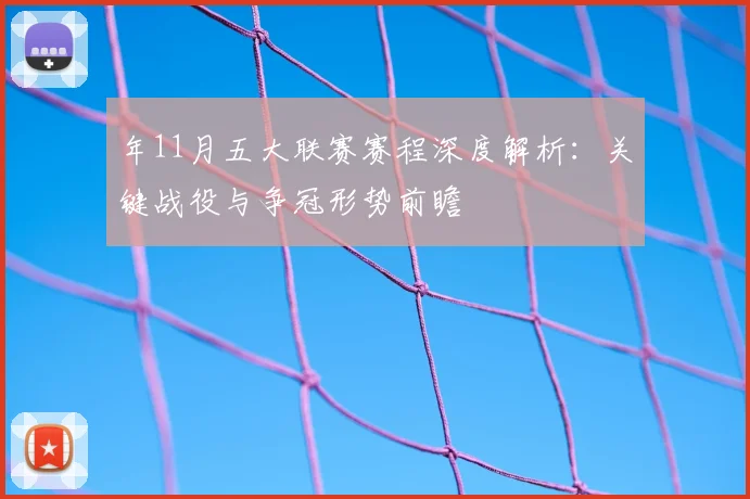 年11月五大联赛赛程深度解析：关键战役与争冠形势前瞻