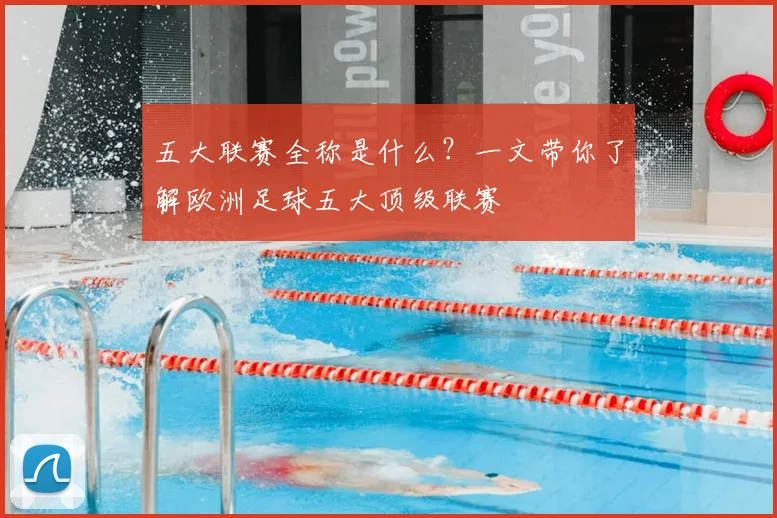 五大联赛全称是什么?一文带你了解欧洲足球五大顶级联赛