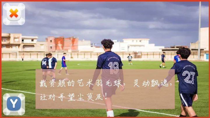 戴资颖的艺术羽毛球，灵动飘逸，让对手望尘莫及！