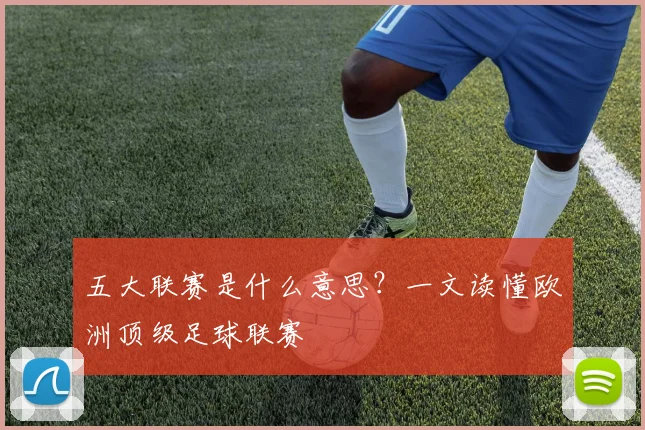 五大联赛是什么意思？一文读懂欧洲顶级足球联赛