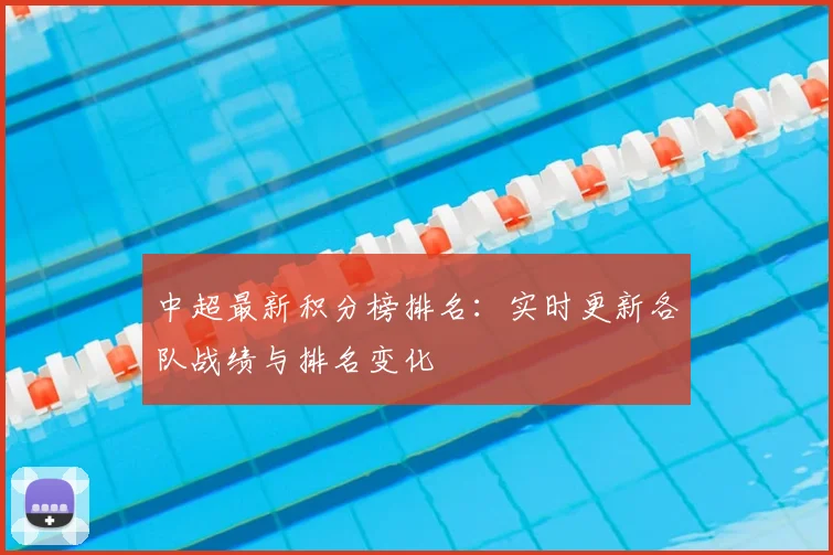 中超最新积分榜排名：实时更新各队战绩与排名变化