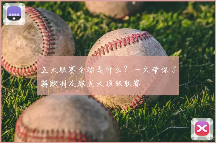 五大联赛全称是什么?一文带你了解欧洲足球五大顶级联赛