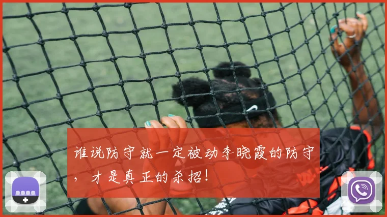 谁说防守就一定被动李晓霞的防守，才是真正的杀招！