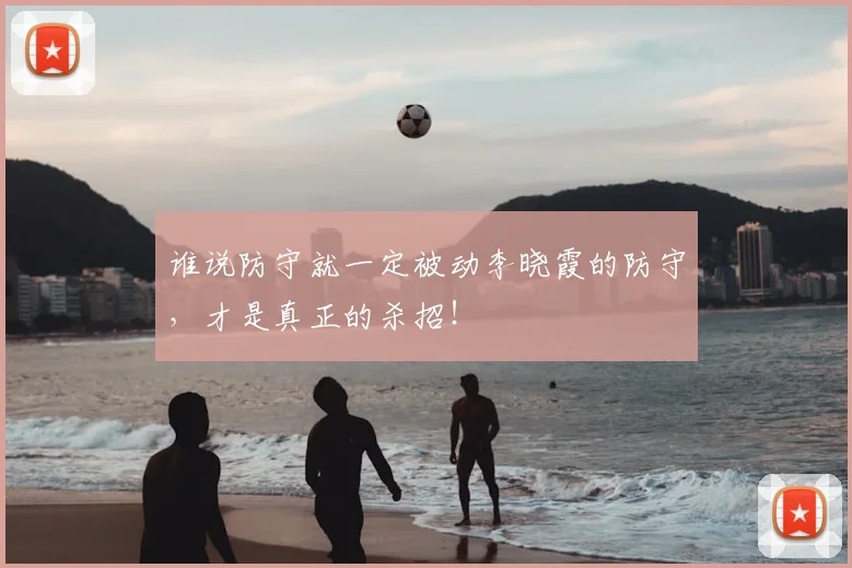 谁说防守就一定被动李晓霞的防守，才是真正的杀招！