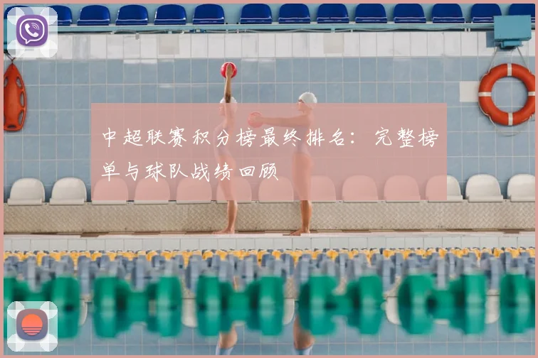 中超联赛积分榜最终排名：完整榜单与球队战绩回顾