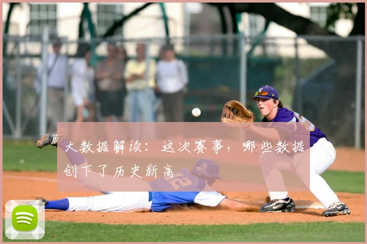 大数据解读:这次赛事,哪些数据创下了历史新高