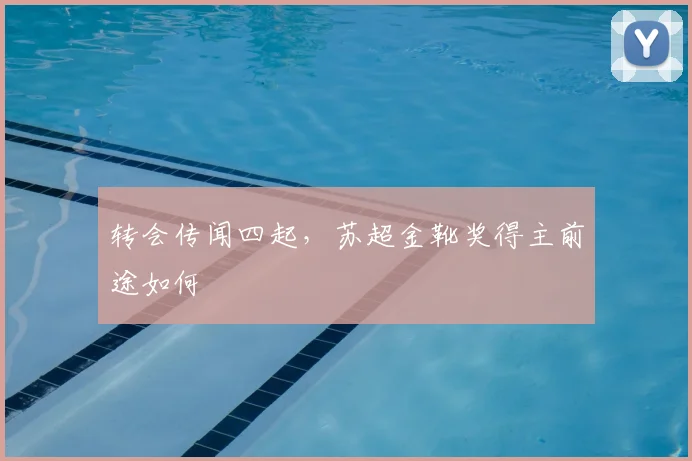 转会传闻四起,苏超金靴奖得主前途如何