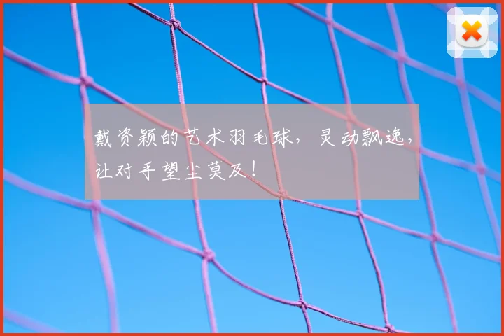 戴资颖的艺术羽毛球，灵动飘逸，让对手望尘莫及！