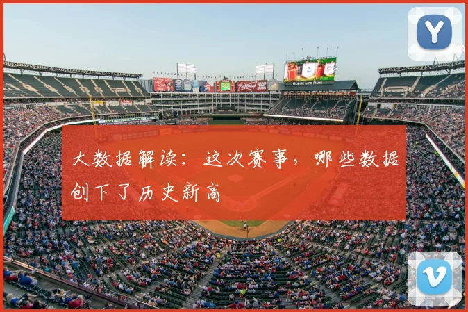 大数据解读:这次赛事,哪些数据创下了历史新高