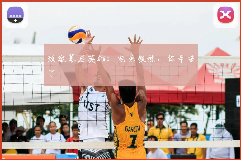 致敬幕后英雄：电竞教练，你辛苦了！